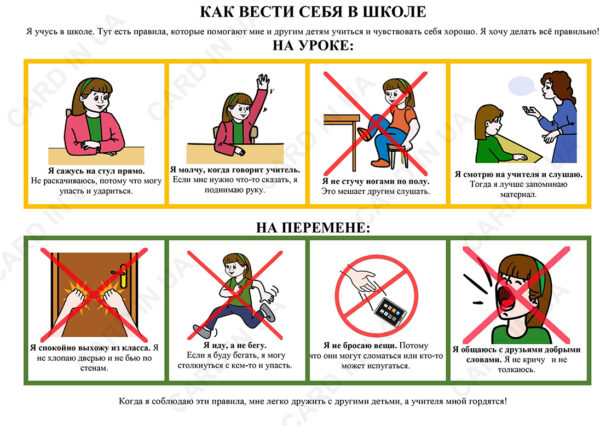 Как вести себя в школе -девочка