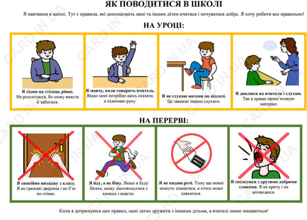 Як поводитись в школі - хлопчик
