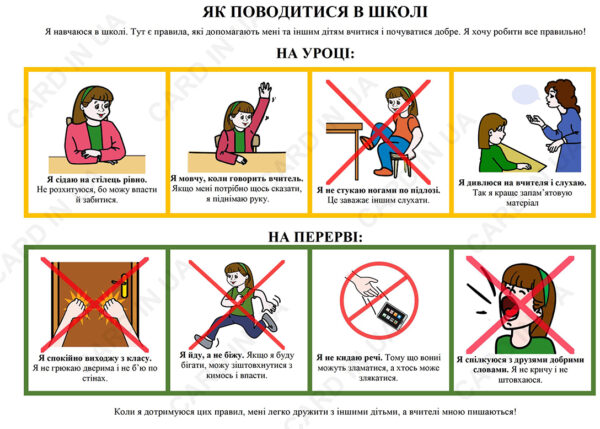Як поводитись в школі -дівчинка